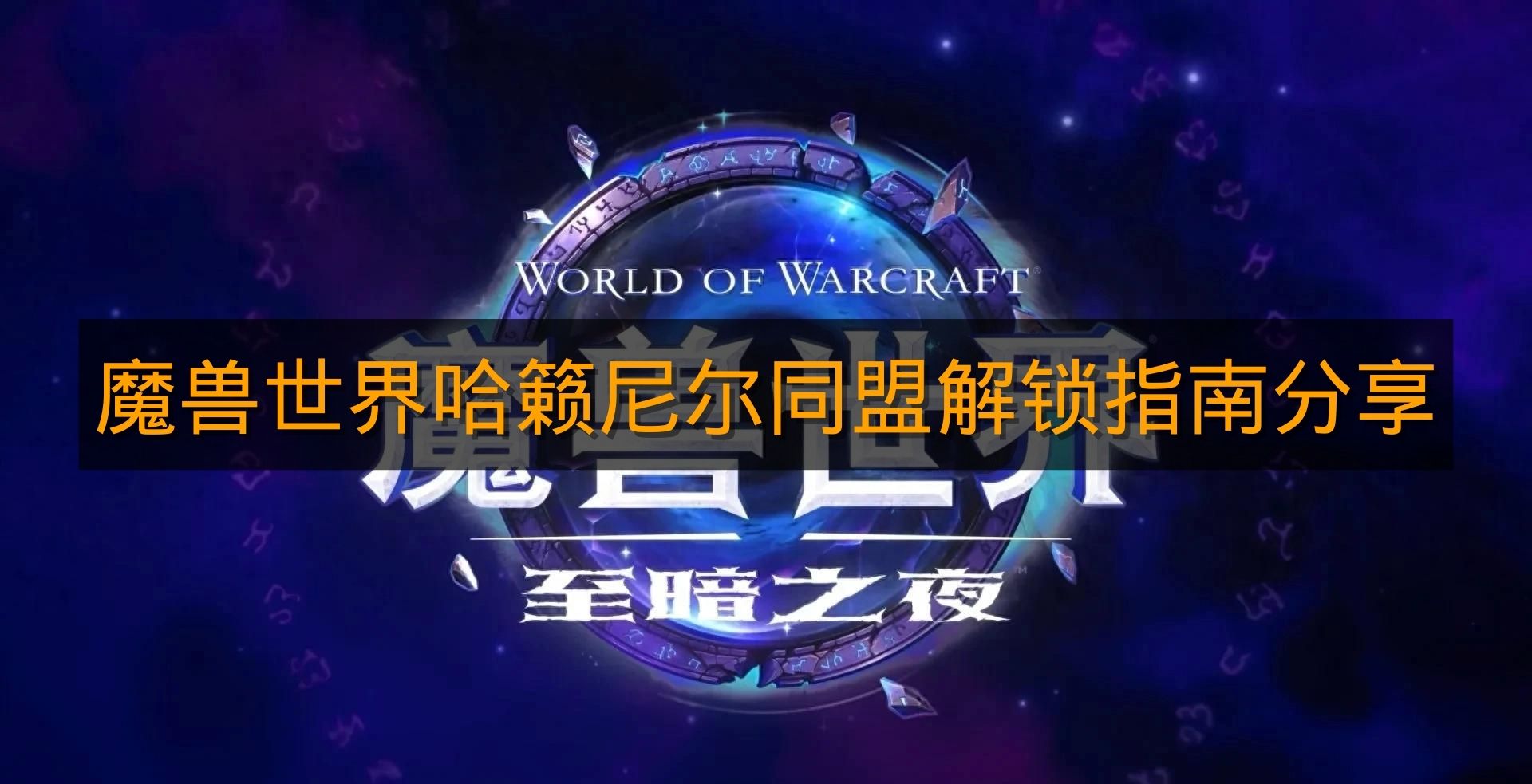 《魔兽世界》哈籁尼尔同盟解锁指南分享