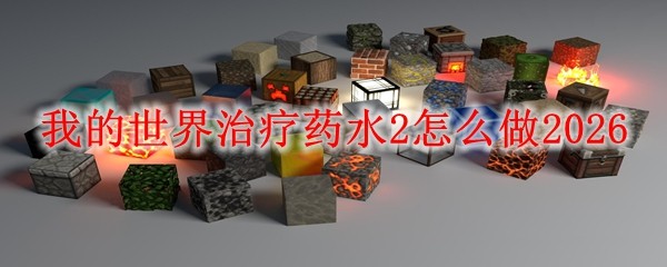 我的世界治疗药水2怎么做2026