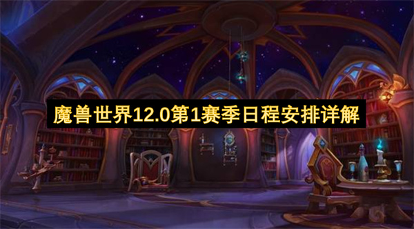 魔兽世界12.0第1赛季日程安排详解