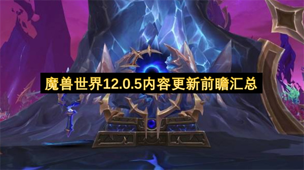魔兽世界12.0.5内容更新前瞻汇总