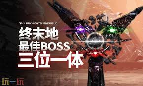明日方舟终末地三位一体怎么打