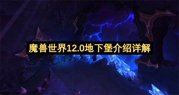 魔兽世界12.0地下堡介绍详解