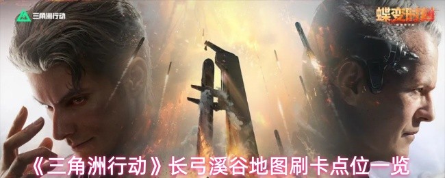 三角洲行动长弓溪谷地图刷卡点位一览 三角洲行动长弓溪谷地图