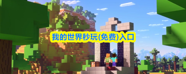 我的世界秒玩(免费)入口