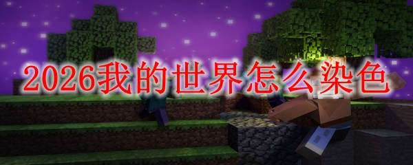 2026我的世界怎么染色