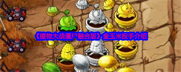 植物大战僵尸融合版玉米窝窝投手厉害吗
