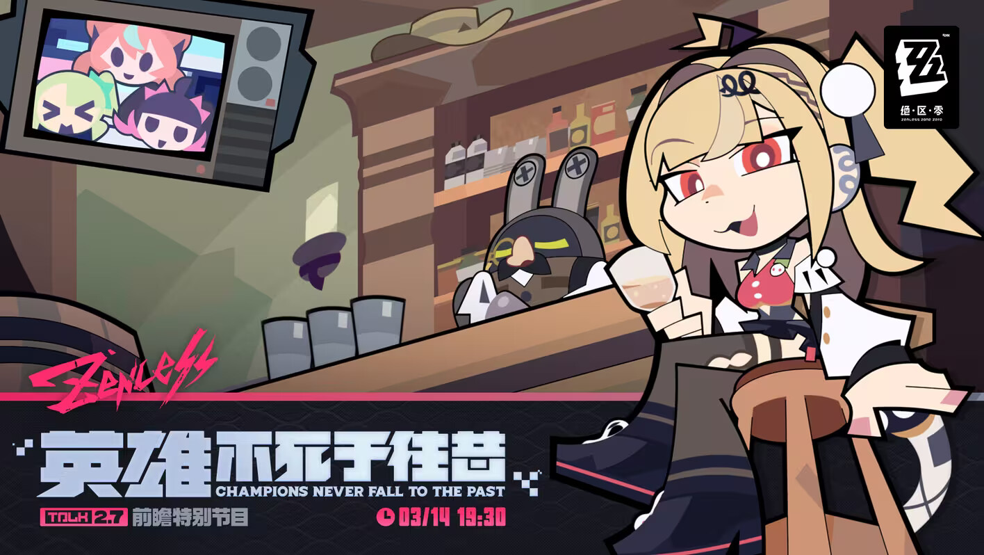 《绝区零》2.7 版本前瞻特别节目已确认！