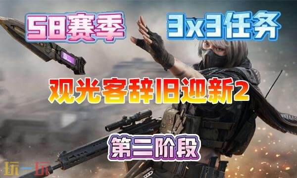 三角洲行动s8观光客辞旧迎新2怎么完成 3×3观光客辞旧迎新2任务攻略