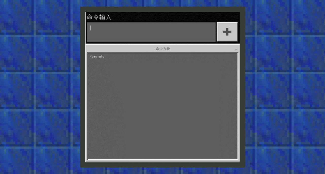 我的世界命令方块指令怎么用