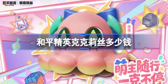 和平精英克克莉丝价格一览