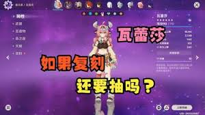 原神瓦雷莎复刻是否值得抽取