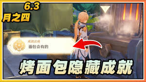 原神面包会有的成就如何达成