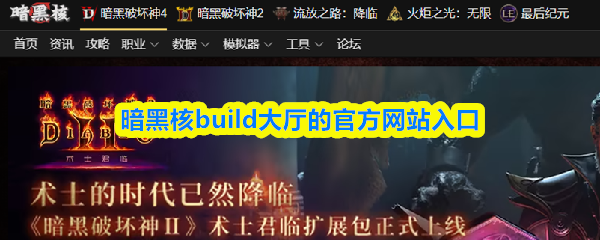 暗黑核build大厅的官方网站入口