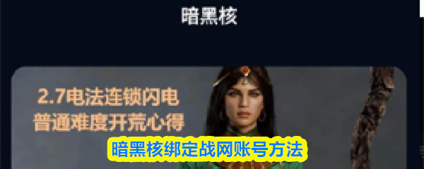 暗黑核绑定战网账号方法