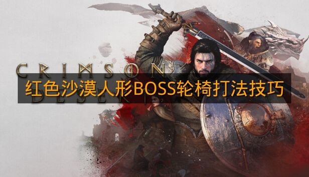 《红色沙漠》人形BOSS轮椅打法技巧