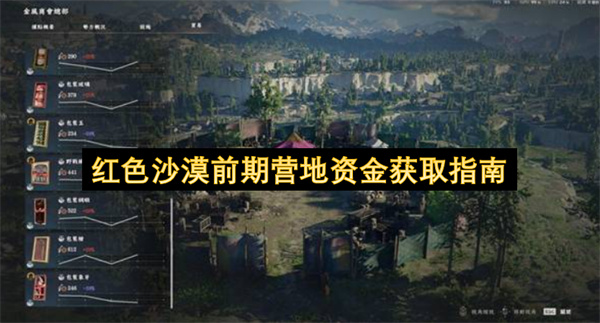 红色沙漠前期营地怎么获取资金