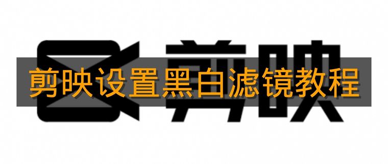 《剪映》设置黑白滤镜教程
