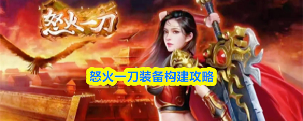 怒火一刀装备构建攻略