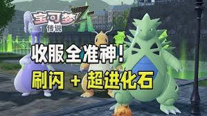 宝可梦传说ZA中化石宝可梦如何刷闪