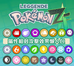 宝可梦传说ZA属性相克是什么