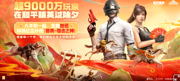 《和平精英》文化、超跑与国漫，三重跨界联动刷新马年海岛体验！