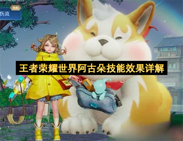 王者荣耀世界阿古朵技能效果详解