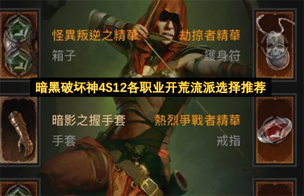 暗黑破坏神4S12各职业开荒流派选择推荐