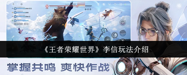 《王者荣耀世界》李信玩法介绍