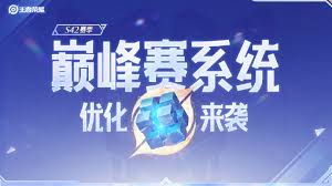 王者荣耀S42赛季巅峰赛怎么玩