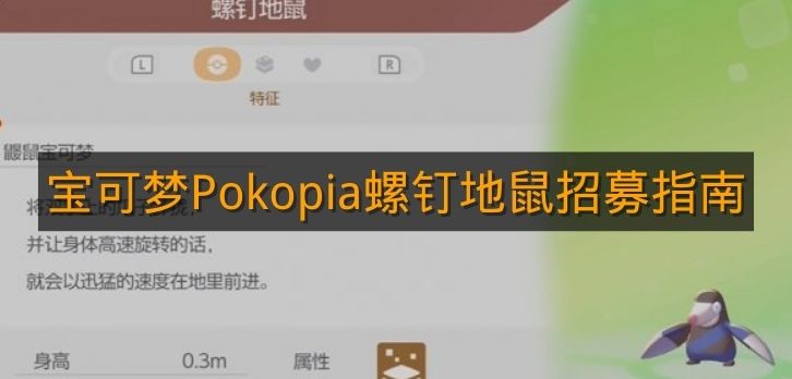 《宝可梦Pokopia》螺钉地鼠招募指南