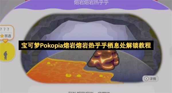 宝可梦Pokopia熔岩熔岩热乎乎栖息处解锁教程