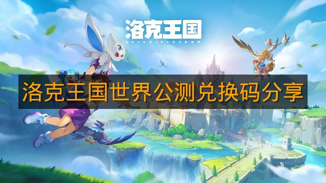 《洛克王国世界》公测兑换码分享