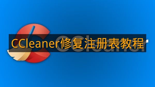 《CCleaner》修复注册表教程