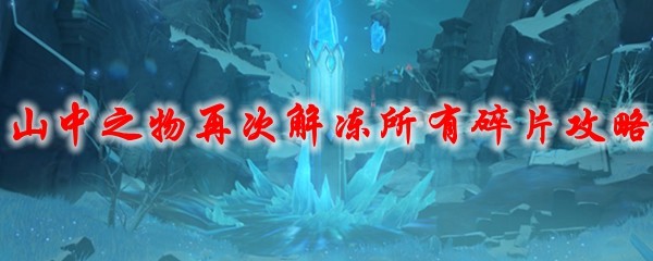 原神山中之物再次解冻所有碎片分享