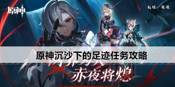 原神沉沙下的足迹任务攻略