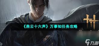 燕云十六声万事知怎么介绍