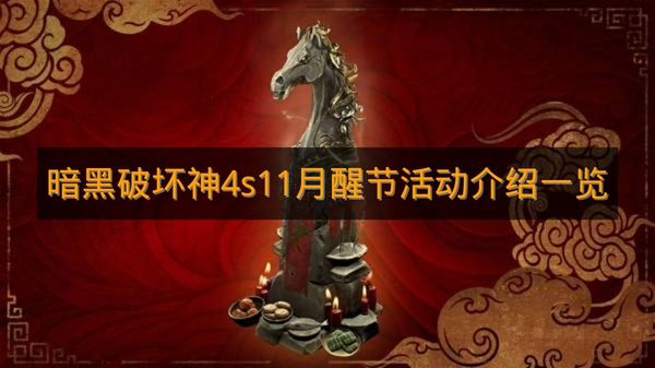 《暗黑破坏神4》S11月醒节活动介绍一览