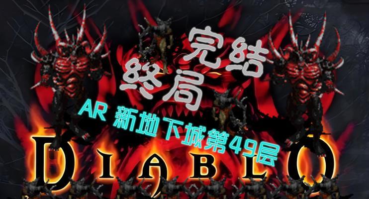 《暗黑破坏神3》挑战秘境141期攻略（挑战秘境141期攻略，通关技巧与策略一览）