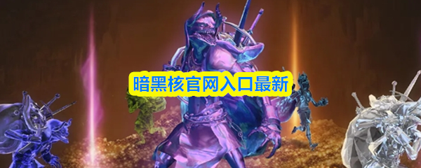 暗黑核官网入口最新