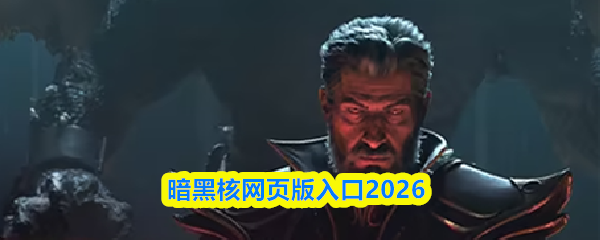 暗黑核网页版入口2026