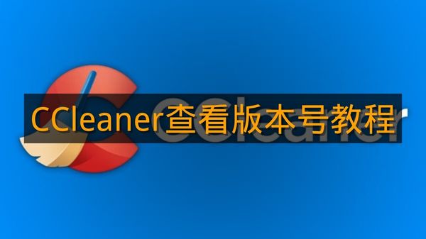 《CCleaner》查看版本号教程