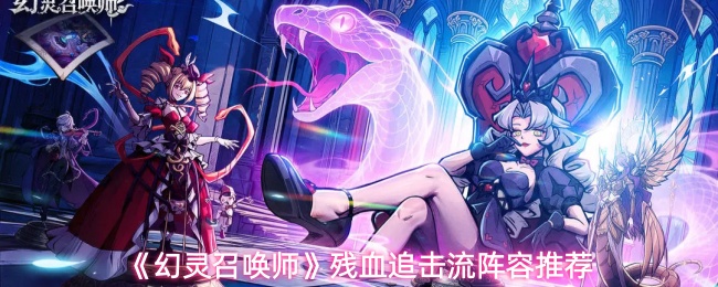 《幻灵召唤师》残血追击流阵容推荐