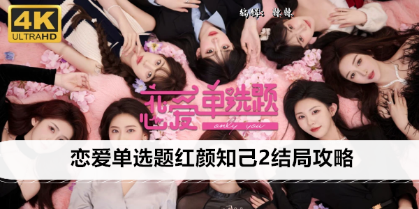 恋爱单选题红颜知己2结局攻略