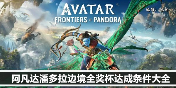 阿凡达潘多拉边境全奖杯达成条件大全