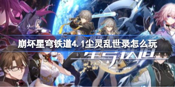 崩铁4.1尘灵乱世录玩法详情