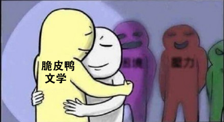 脆皮鸭-网络爆梗解析