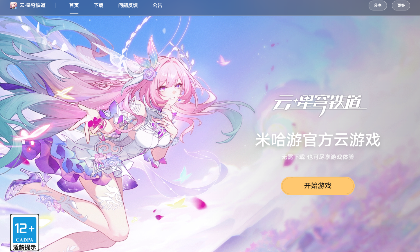 崩坏星穹铁道云游戏网页版-2026最新云星穹铁道网页版入口