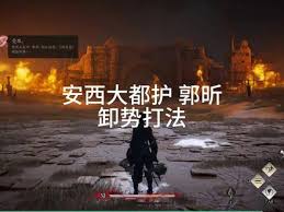 燕云十六声浴血难度下安西大都护郭昕怎么打