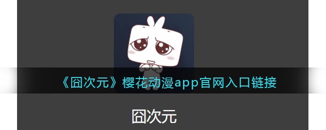 囧次元官网在线-囧次元樱花动漫app官网直链