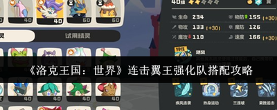 洛克王国世界电队怎么搭配